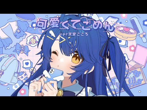 可愛くてごめん 天宮こころ 歌ってみた