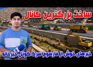  سوژه خبرهای خوش از فاز سوم سرک کوتل خیرخانه کابل