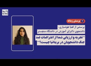  پرسش زمانه از لعیا هوشیاری ارزیابی از اعتراض های دانشجویی ضد جنگ در بریتانیا