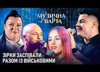 НЕОЧІКУВАНІ ДУЕТИ військові заспівали разом із зірками Alyona Alyona SHUMEI Тополя та Бородін