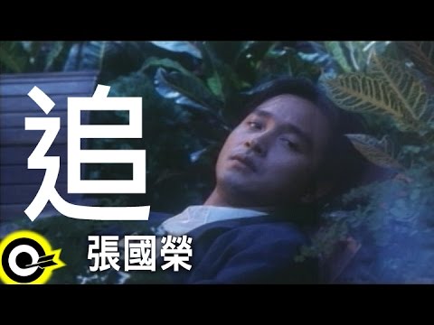 張國榮 Leslie Cheung 追 Chase Official Music Video 張國榮 Leslie Cheung 追 Chase Official Music Video