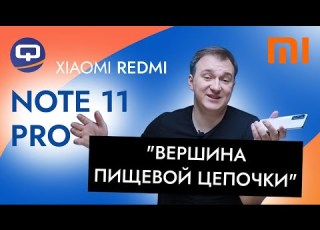 Xiaomi Redmi Note 11 Pro В нём привлекательно всё кроме одного но