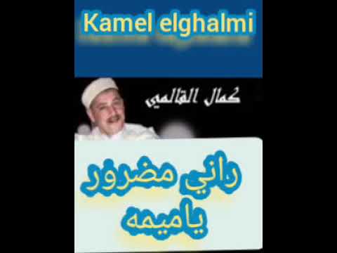 قصبه فورر مع كمال القالمي Kamel Elghalmi Rani Madrorr Mima