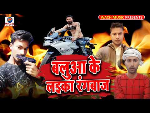 बलव क ल कर र गब ज Balwa Ke Liker Rangbaaz Bhojpuri Song Singer Sanjay Premi Guddu Raja 777