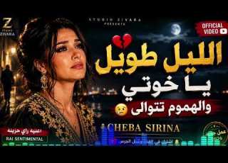 The Night Is Long My Brothers And The Worries Keep Piling Up CHEBA SIRINA Official Music