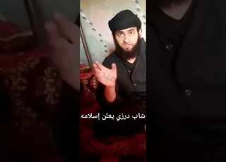  شاب درزي يعلن اسلامه فيلاحقه شبيحة حكمت الهجري لقتله فيهرب إلى درعا