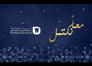 حفل سحورمنسوبي مجمع عيادات د عبد العزيز العجاجي لطب الأسنان لحظات رمضانية مميزة