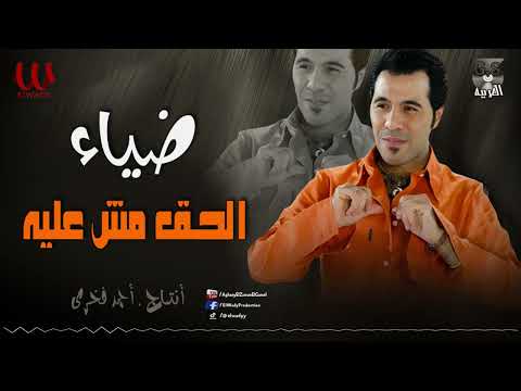 ضياء الحق مش عليه Diaa El Ha2 Msh 3aleh ضياء الحق مش عليه Diaa El Ha2 Msh 3aleh
