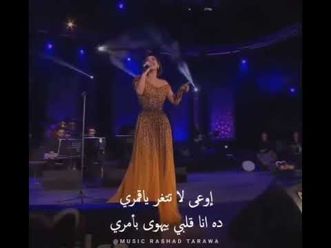 اوعي لا تتغير ياقمري ده انا قلبي بيهوي بامرى شرين