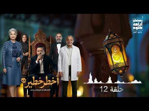 حلقة ١٢ مسلسل أخطر خطير لـ محمد هنيدي رمضان 2026