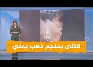  شبكات قتلى بمنجم ذهب عشوائي يمني