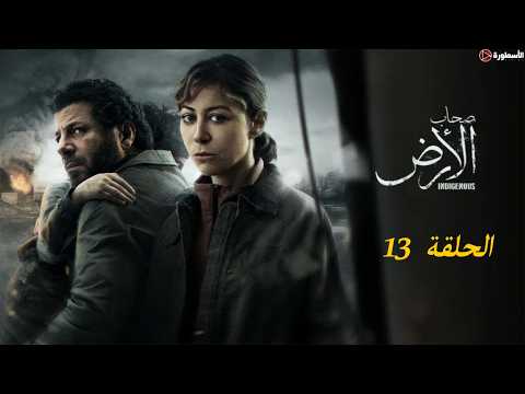 حصريا مسلسل أصحاب الأرض رمضان 2026 الحلقة الثالثة عشر بدون فواصل اعلانية