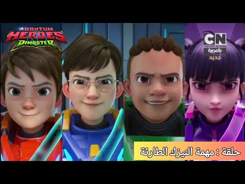 كوانتم هيروز داينوستر حلقة مهمة النيزك الطارئة كرتون نتورك بالعربية