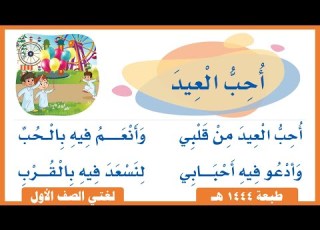 نشيد أحب العيد لغتي صف أول