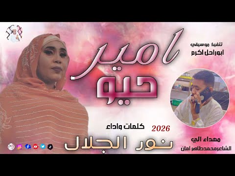 الفنانة نور الجلال 2026 امير حي تسجيلات الغزال الاسمر ودحسان