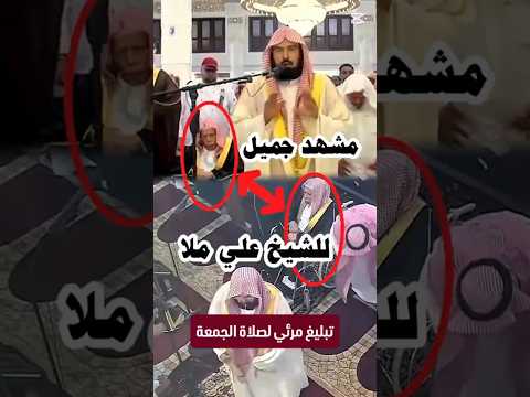 تبليغ مرئي للشيخ علي ملا مؤذن المسجد الحرام برفقة معالي الشيخ د عبدالرحمن السديس بصلاة الجمعة