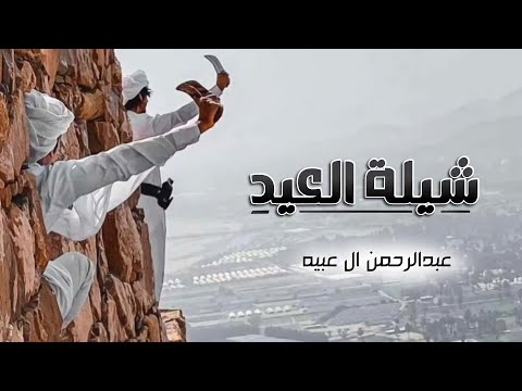 عبدالرحمن ال عبيه شيلة العيد حصريا 2022
