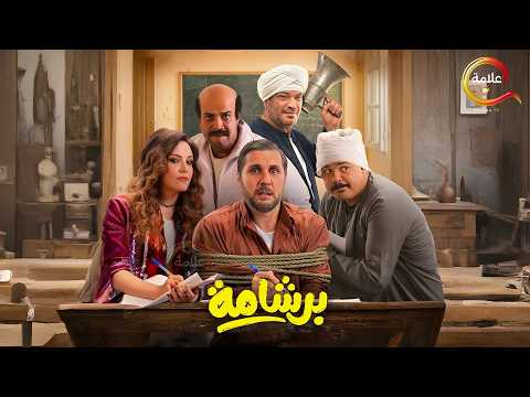 حصريااا فيلم برشامة بطولة هشام ماجد ريهام عبدالغفور 2026 فيلم العيد