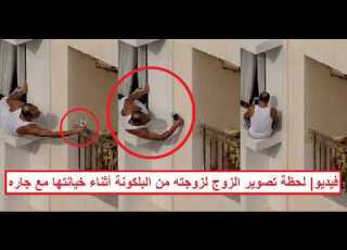الزوج بيصو ر زوجته من البلكونة وهي بتعـ ـاشر جاره في الأوضة فيديو كامل لجريـ ـمة الجيزة