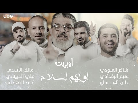 اوبــريـــت اولهم اسلام حصــــريا 2023 Operett Awalahum Asalam Video Clip