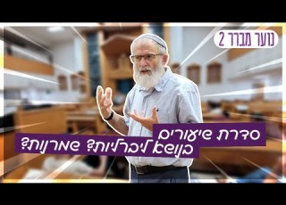אל תתייגו אותי הרב דוד סתיו נוער מברר 2 שמרנות מול ליברליות
