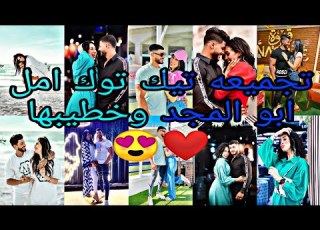 تجميعه تيك توك امل ابو المجد وخطيبها
