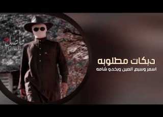 دبكه 2022 اسمر وسيع العين وبخدو شامه مطلوبه اكثر شيء