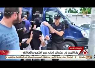  نشرة السادسة تركيا تتوسع في استهداف الأجانب و حبس ألماني و محاكمة ابنته