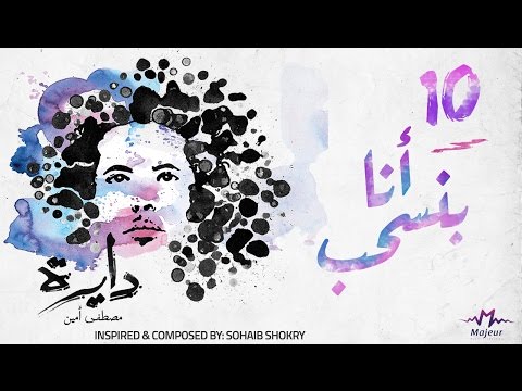 Ana Banse7eb Mostafa Amin Official Lyric Video أنا بنسحب مصطفى أمين