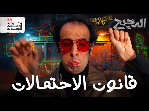 معادلة ستغير نظرتك لكل شيء الدحيح