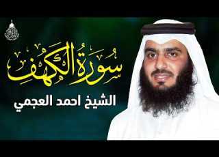 Surat Al Khaf Ahmed Al Ajmi سورة الكهف بصوت الشيخ أحمد العجمي