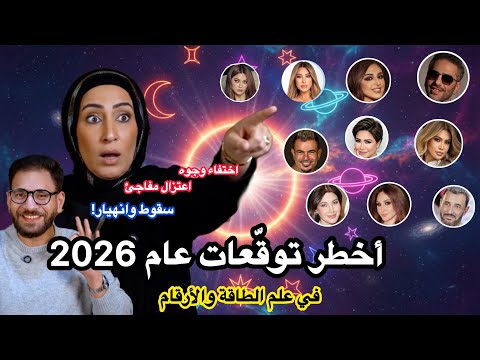 أخطر توقعات 2026 للفنانين اعتزال مفاجئ وسقوط أسماء كبيرة