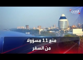  المخابرات السودانية تمنع سفر 11 مسؤولا بينهم عضو بمجلس السيادة