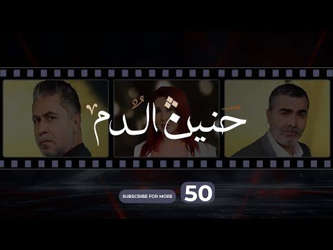 Haneen El Dam Episode 50 حنين الدم الحلقة 50