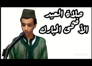 صلاة العيد الأضحى المبارك القارئ زكرياء الإدريسي 10 ذو الحجة 1442 هجرية