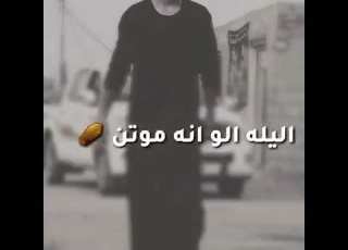  ليله مدري شمالني مخنوك حيل