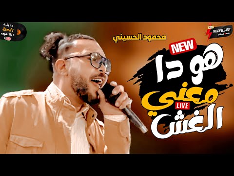 محمود الحسيني 2023 جديد موال هو دا معني الغش وحظ جديد مش هتسمعه عند اي حد تاني