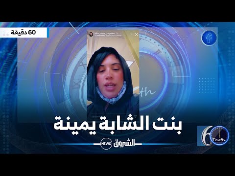 الشابة يمينة أنا بنتي ما نتبعهاش في السوشل ميديا لهذا السبب