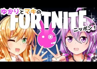Fortnite ゆかりとマキのフォートナイトニッポン