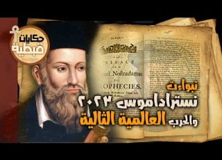 نبوءات نوستراداموس ٢٠٢٣ والحرب العالمية الثالثة