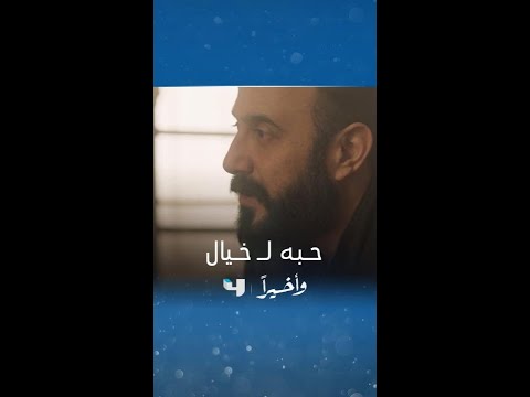 مسلسل وأخيرا الحلقة 2 أنا ما بدي غير خيال
