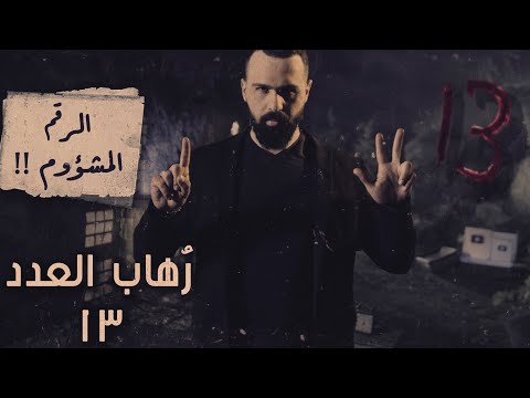 رهاب العدد ١٣ ما قصته وهل هو حقا منحوس حسن هاشم برنامج غموض
