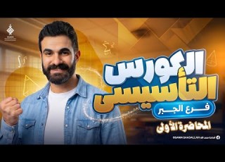 أقوى كورس تأسيس في الرياضيات فرع الجبر الجزء الأول للمرحلة الثانوية أسامة سعد الله 2027
