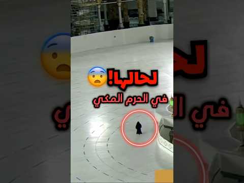 وجدوها في مكة لوحدها Shorts