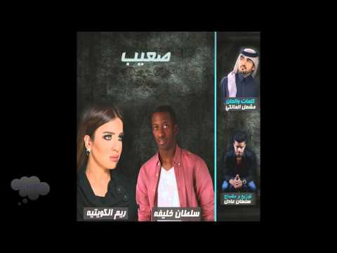 صعيب سلطان خليفه حقروص و ريم الكويتيه HD