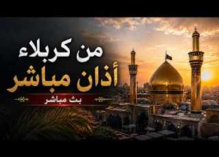  أذان المغرب وأجواء العبادة من قناة الإمام اين ع مباشر من كربلاء المقدسة الموحد الاذان المغرب