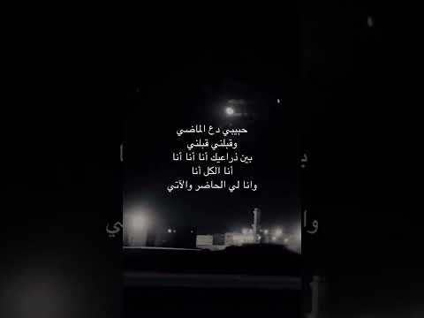حبيبي دع الماضي