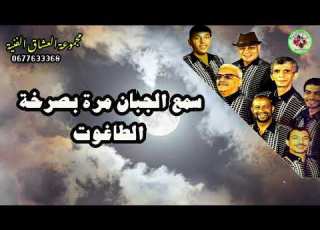  Groupe Alouchak Artistique من الاغاني النادرة لمجموعة العشاق الفنية أغنية الجبان