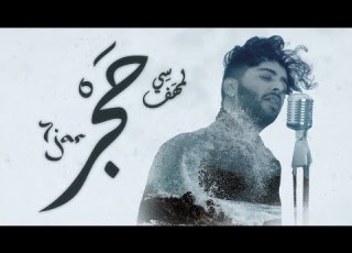 Si Lemhaf 7jar Official Video