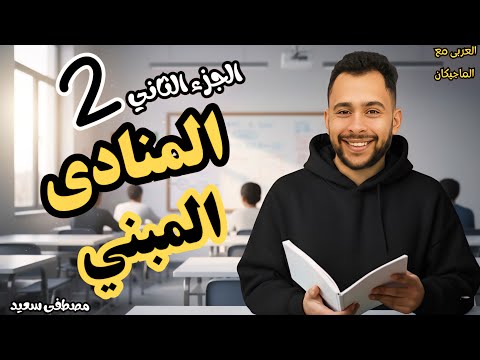 المنادي المبني تانية إعدادي الأستاذ مصطفي سعيد نحو تانية إعدادي الترم التاني 2026